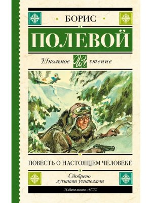 Повесть о настоящем человеке Школ чт