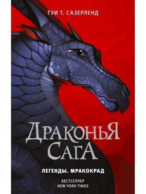 Драконья сага Легенды Мракокрад