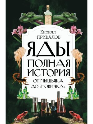 Яды Полная история От мышьяка до Новичка 