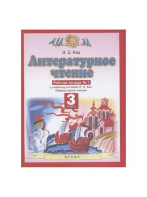 *Литер чтение  3 Р/Т Ч1 ПЗ ФГОС