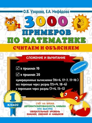 *3000 прим по матем  1 Сложение и вычитание 