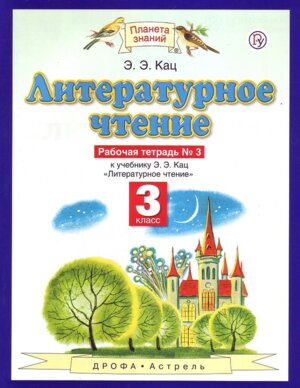 *Литер чтение  3 Р/Т Ч3 ПЗ ФГОС