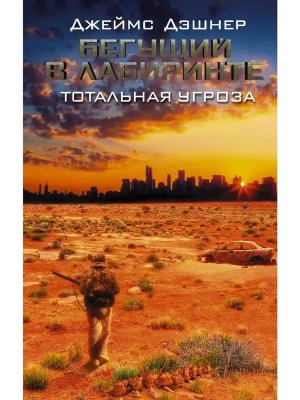 Бегущий в Лабиринте Кн 4 Тотальная угроза