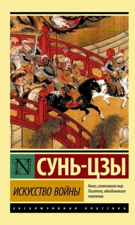 Искусство войны ЭК