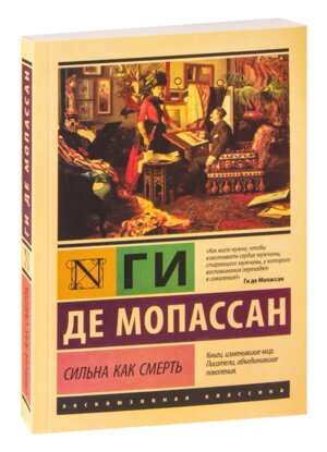 М Сильна как смерть ЭК