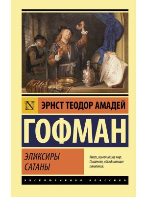 М Эликсиры сатаны ЭК