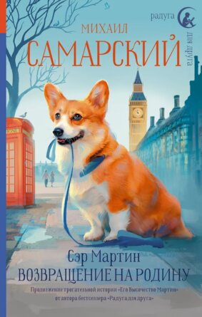 Сэр Мартин Возвращение на родину