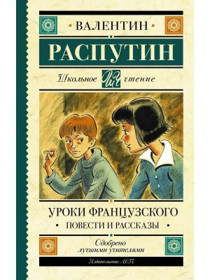 Уроки французского Повести и рассказы Школ чт