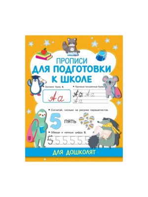 Прописи для подготовки к школе