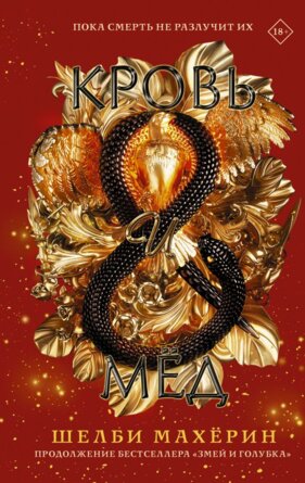Кровь и мед Кн 2
