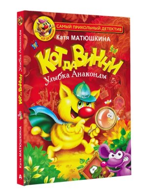 Кот да Винчи Улыбка Анаконды