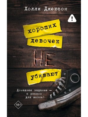 Хороших девочек не убивают Кн 1