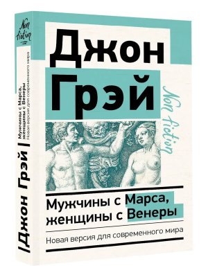Мужчины с Марса женщины с Венеры Non fiction Мягк