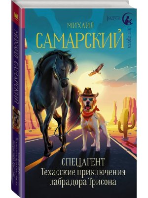 Спецагент Техасские приключения лабрадора Трисона
