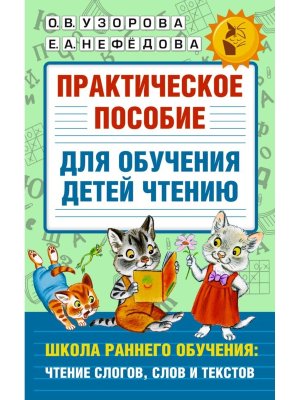 *Практ пос для обучения детей чтению АКМ