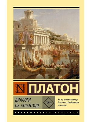 М Диалоги об Атлантиде ЭК