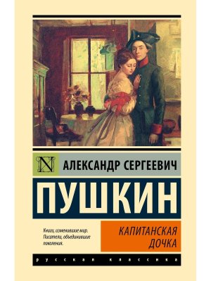 Капитанская дочка ЭК 