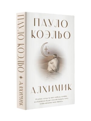 Коэльо Алхимик
