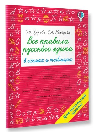 *Все правила русского языка в схемах и таблицах Для нач шк