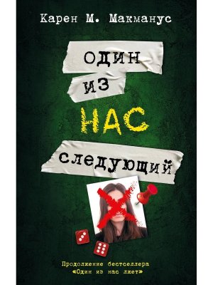 Один из нас следующий