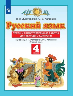 *Рус яз  4 Тесты и сам раб ПЗ ФГОС