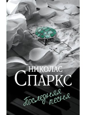 М Последняя песня