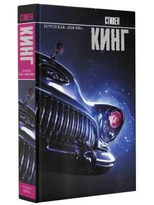 Почти как бьюик