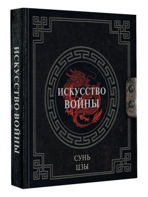 Сунь Цзы Искусство войны