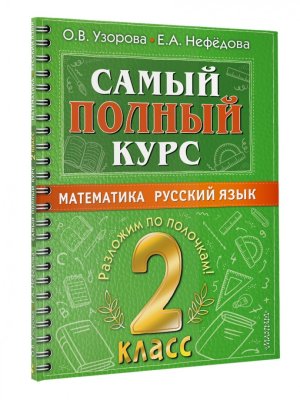 *Матем Рус яз  2 Самый полный курс