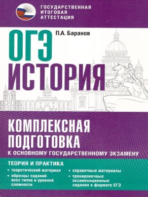 *ОГЭ История Компл подгот к ОГЭ Теория и практика