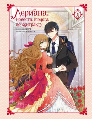 Лериана невеста герцога по контракту Т1