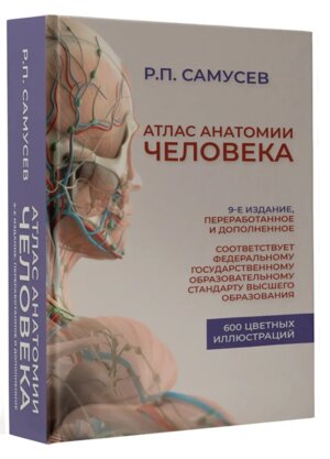 Атлас анатомии человека Изд 9 Уч пос