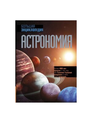 Бол энц Астрономия