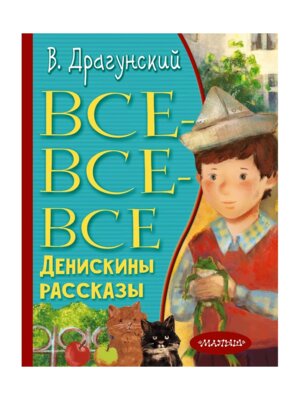 Все все все Денискины рассказы