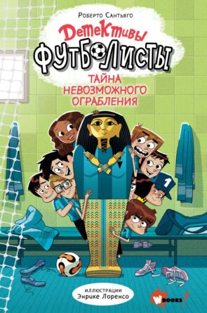 Детективы футболисты Тайна невозможного ограбления