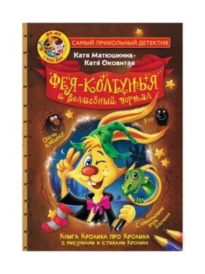 ФуФу и КисКис Фея колтунья и волшебный портал