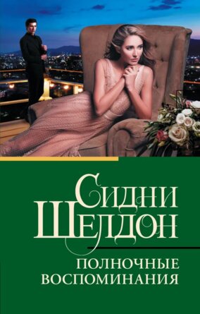 М Полночные воспоминания