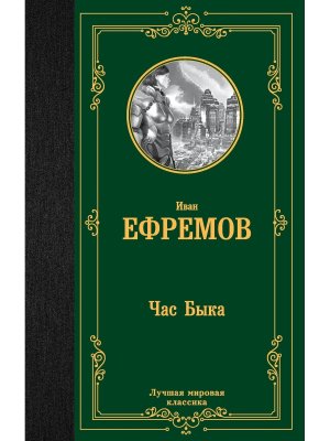 Час Быка ЛМК