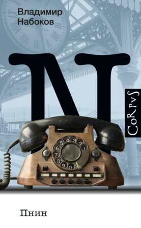 Пнин CoRrpys