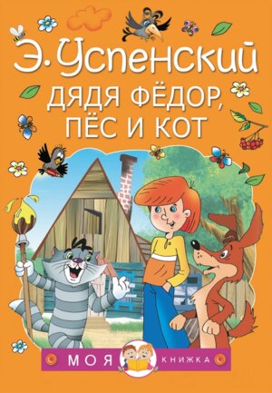 Дядя Федор пес и кот МОЯ Книжка