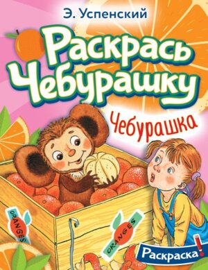 Р Раскрась Чебурашку Чебурашка