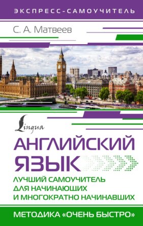 Английский язык Лучший самоучитель для начинающих и многократно начинавших