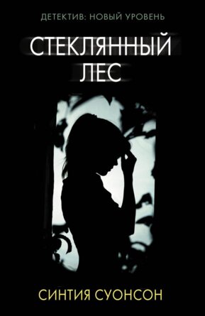 М Стеклянный лес