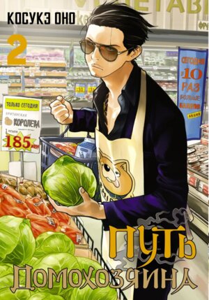 Путь домохозяина Т2