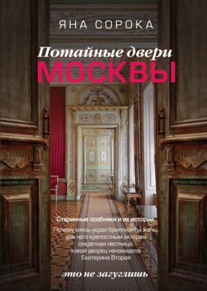 Потайные двери Москвы Старинные особняки и их истории Почему князь украл бриллианты жены для чего
