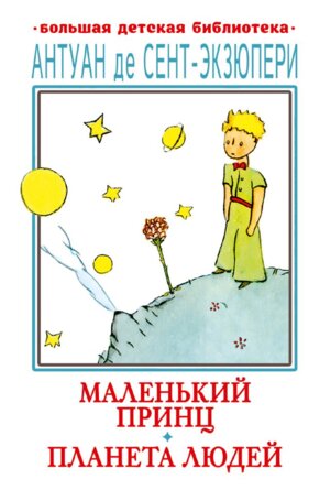 Маленький принц Планета людей БДБ