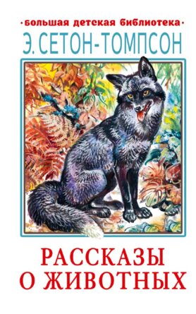 Рассказы о животных БДБ