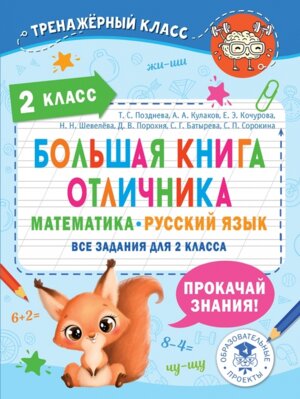 *Бол книга отлич  2 Матем Рус яз Все задания