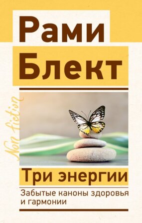 Три энергии Забытые каноны здоровья и гармонии Non fiction Мягк