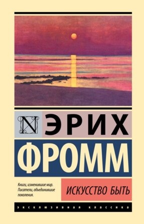 Искусство быть ЭК